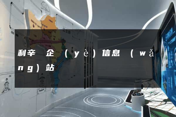 利辛縣企業(yè)信息網(wǎng)站