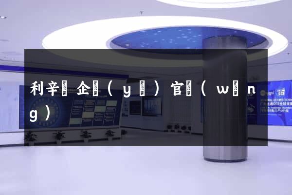 利辛縣企業(yè)官網(wǎng)