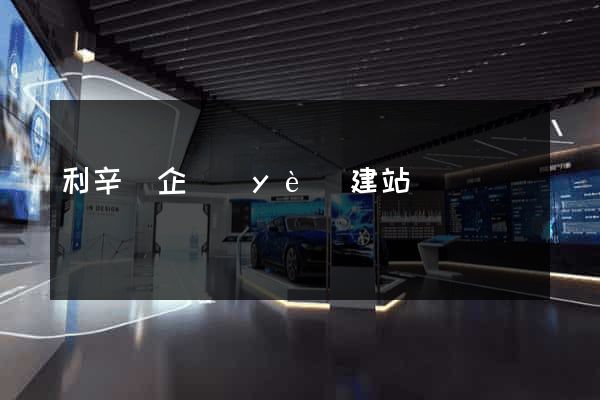 利辛縣企業(yè)建站