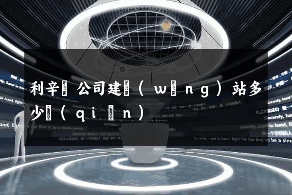 利辛縣公司建網(wǎng)站多少錢(qián)