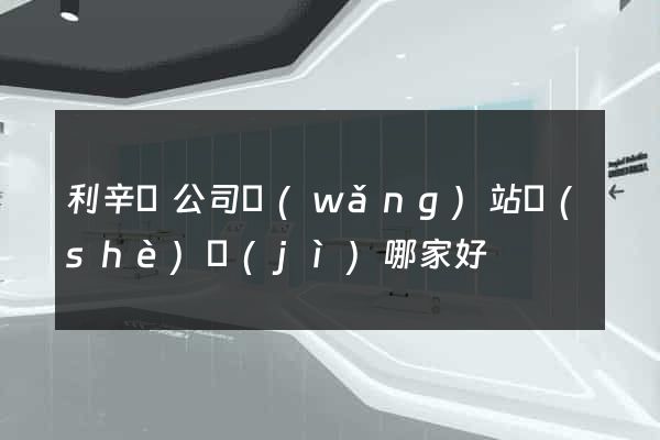 利辛縣公司網(wǎng)站設(shè)計(jì)哪家好
