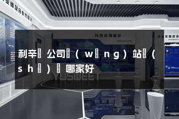 利辛縣公司網(wǎng)站設(shè)計哪家好