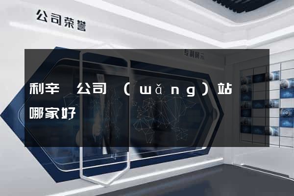 利辛縣公司網(wǎng)站設計哪家好
