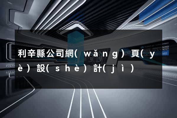 利辛縣公司網(wǎng)頁(yè)設(shè)計(jì)