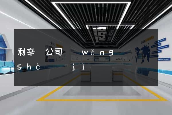 利辛縣公司網(wǎng)頁設(shè)計(jì)