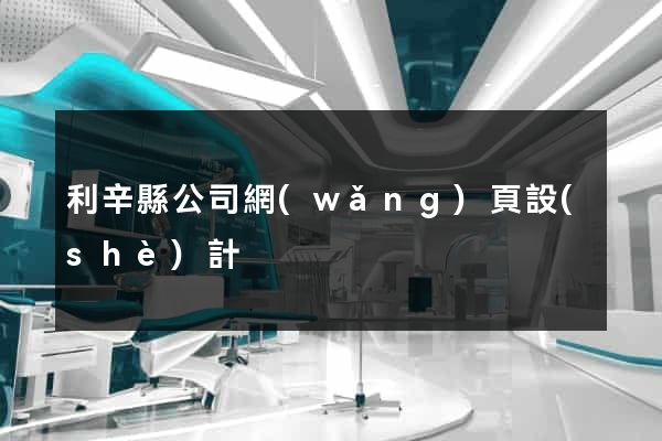 利辛縣公司網(wǎng)頁設(shè)計