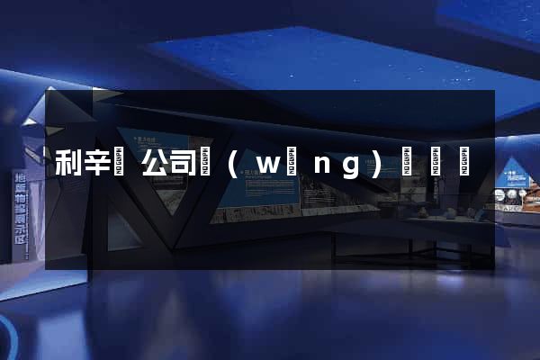 利辛縣公司網(wǎng)頁設計