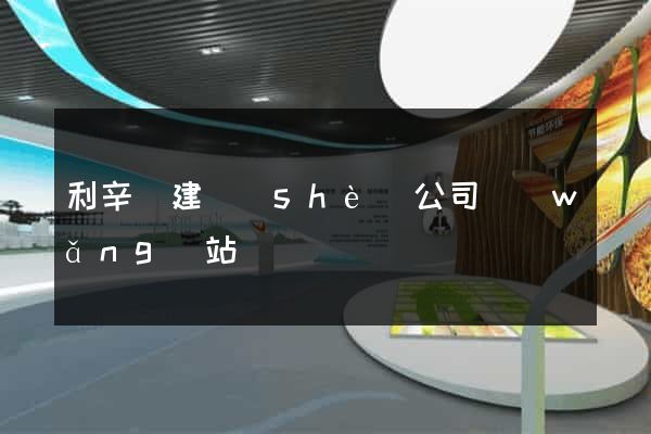 利辛縣建設(shè)公司網(wǎng)站