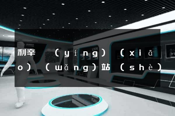 利辛縣營(yíng)銷(xiāo)網(wǎng)站設(shè)計(jì)