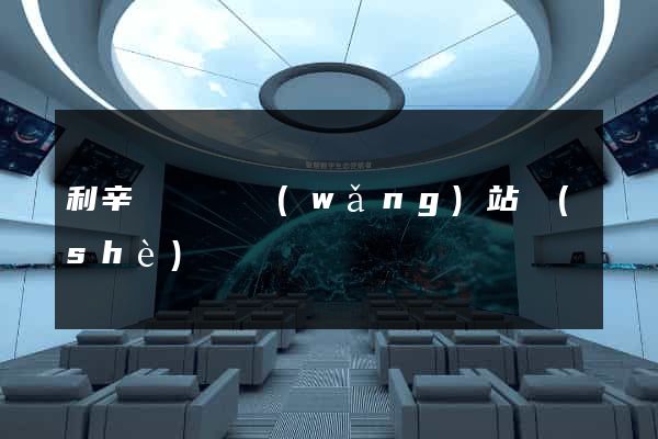 利辛縣營銷網(wǎng)站設(shè)計