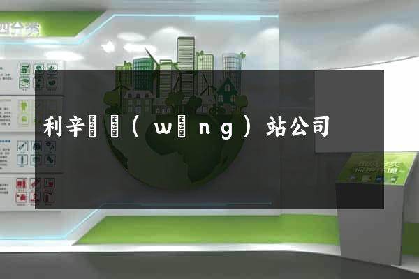 利辛縣網(wǎng)站公司