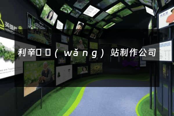 利辛縣網(wǎng)站制作公司