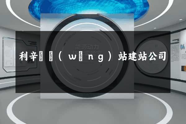 利辛縣網(wǎng)站建站公司