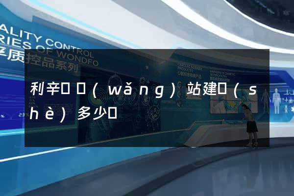 利辛縣網(wǎng)站建設(shè)多少錢