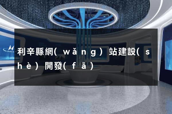 利辛縣網(wǎng)站建設(shè)開發(fā)