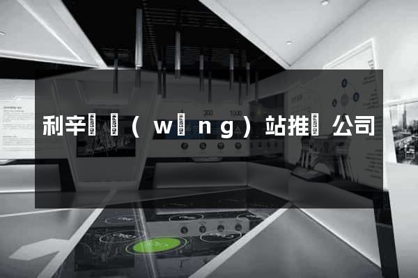 利辛縣網(wǎng)站推廣公司