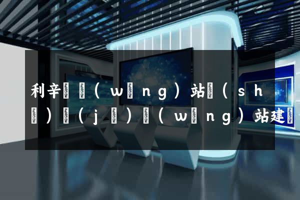 利辛縣網(wǎng)站設(shè)計(jì)網(wǎng)站建設(shè)