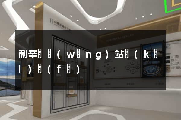 利辛縣網(wǎng)站開(kāi)發(fā)