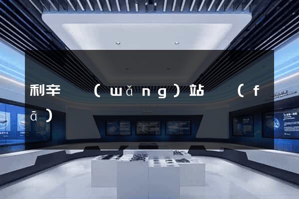 利辛縣網(wǎng)站開發(fā)
