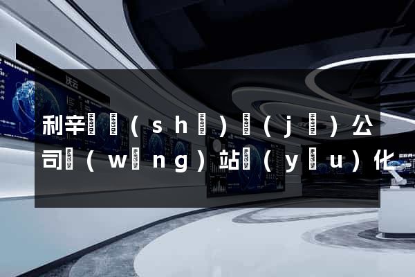 利辛縣設(shè)計(jì)公司網(wǎng)站優(yōu)化