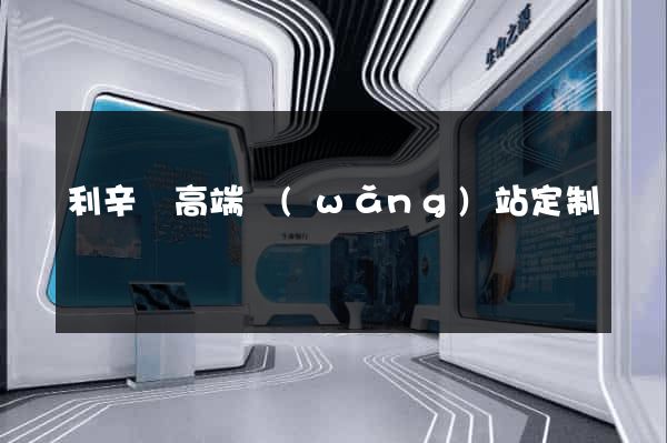 利辛縣高端網(wǎng)站定制
