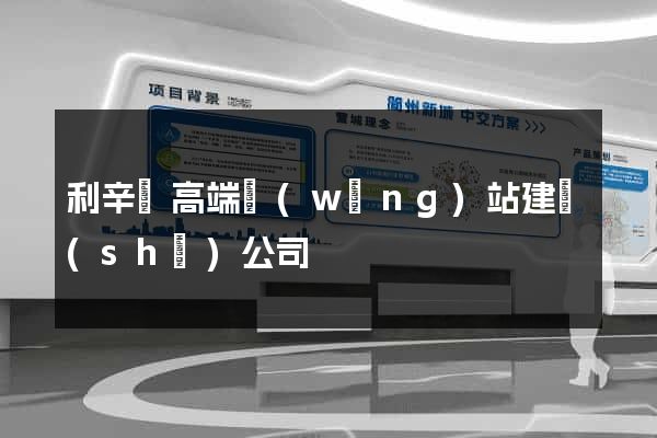 利辛縣高端網(wǎng)站建設(shè)公司