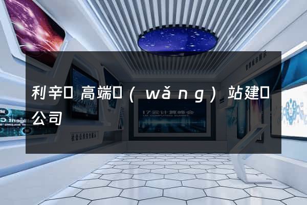 利辛縣高端網(wǎng)站建設公司