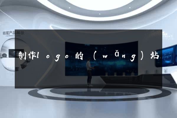 制作logo的網(wǎng)站