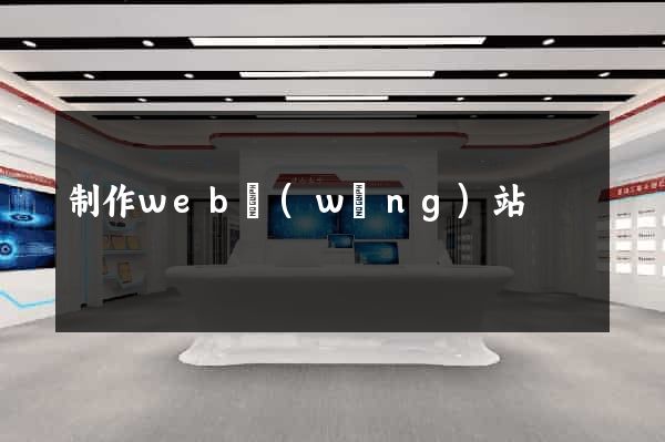 制作web網(wǎng)站