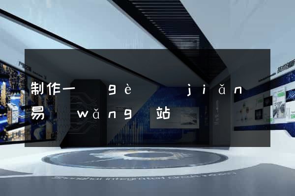 制作一個(gè)簡(jiǎn)易網(wǎng)站