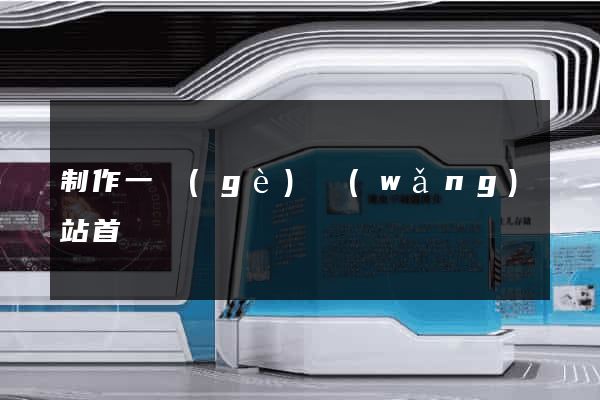 制作一個(gè)網(wǎng)站首頁