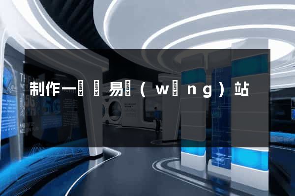 制作一個簡易網(wǎng)站