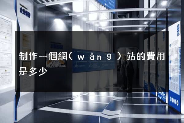 制作一個網(wǎng)站的費用是多少