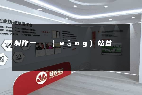 制作一個網(wǎng)站首頁