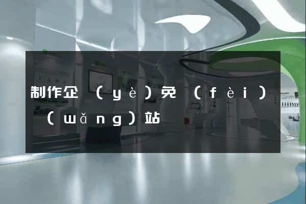 制作企業(yè)免費(fèi)網(wǎng)站