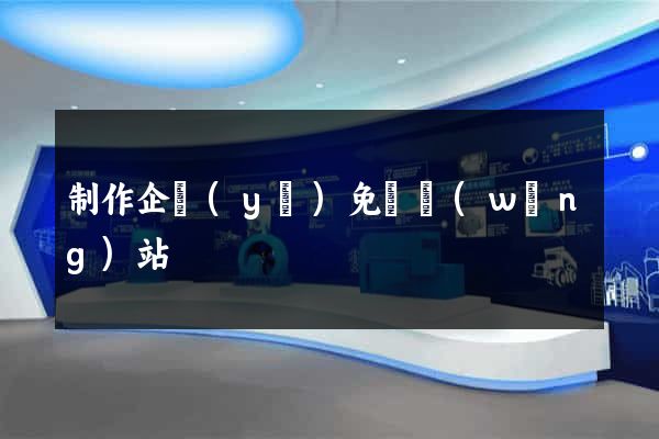 制作企業(yè)免費網(wǎng)站