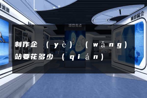 制作企業(yè)網(wǎng)站要花多少錢(qián)