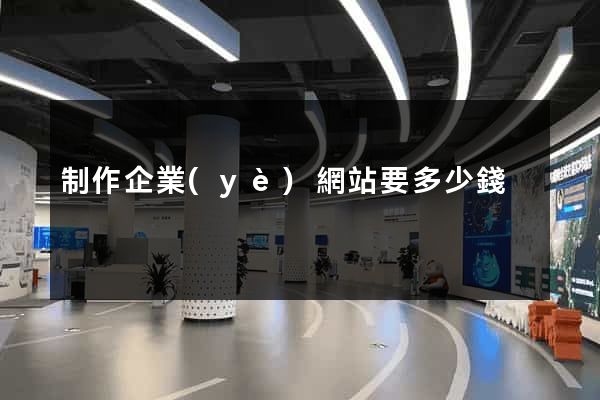 制作企業(yè)網站要多少錢