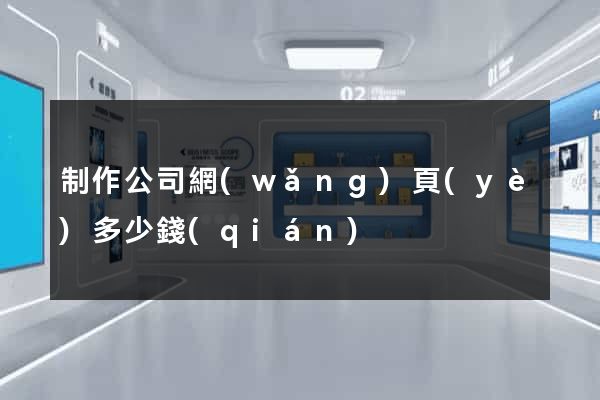 制作公司網(wǎng)頁(yè)多少錢(qián)