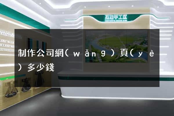 制作公司網(wǎng)頁(yè)多少錢