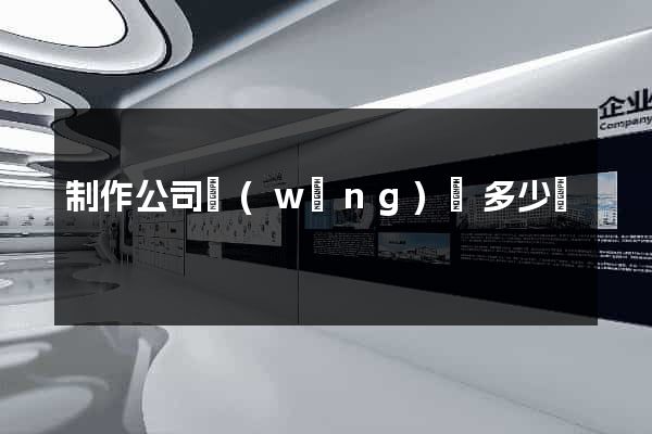 制作公司網(wǎng)頁多少錢