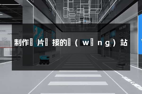 制作圖片鏈接的網(wǎng)站