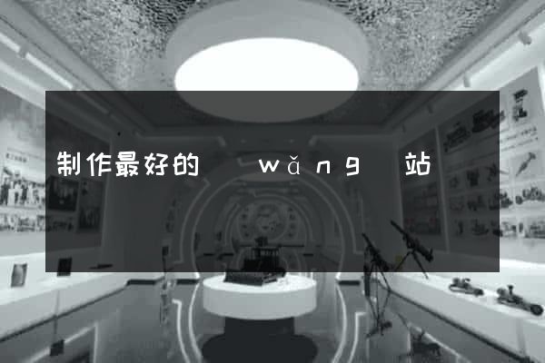 制作最好的網(wǎng)站