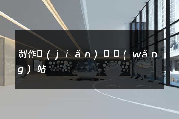 制作簡(jiǎn)單網(wǎng)站