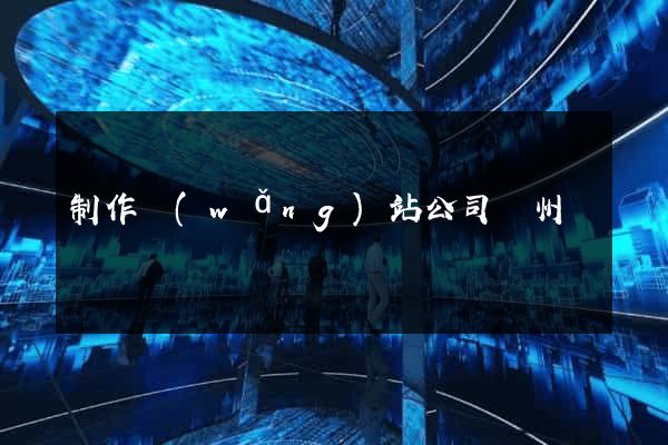 制作網(wǎng)站公司蘇州