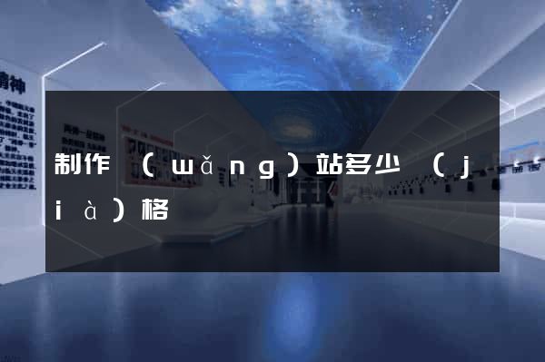 制作網(wǎng)站多少價(jià)格