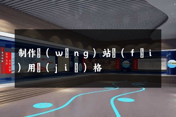 制作網(wǎng)站費(fèi)用價(jià)格