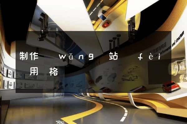制作網(wǎng)站費(fèi)用價格