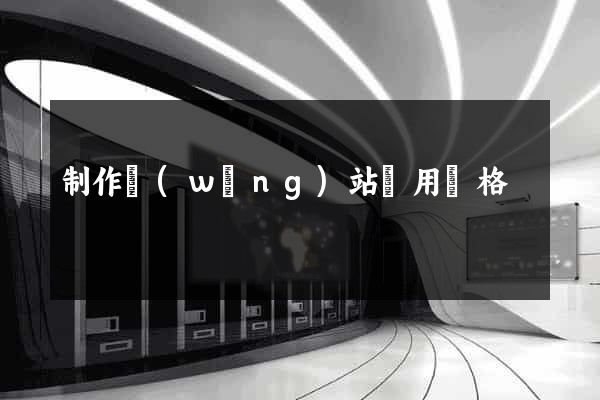 制作網(wǎng)站費用價格