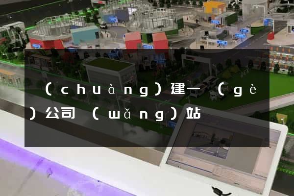 創(chuàng)建一個(gè)公司網(wǎng)站